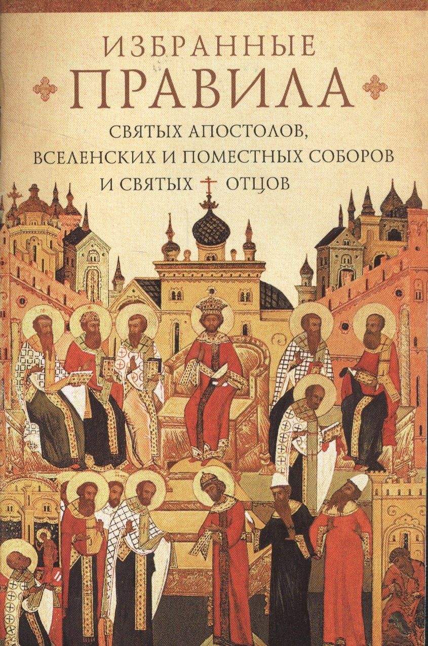Краткое изложение избранных правил Святых апостолов, Вселенских и Поместных соборов и святых отцов