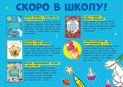 Скоро в школу. Подарок для мальчика. Комплект из 5 книг