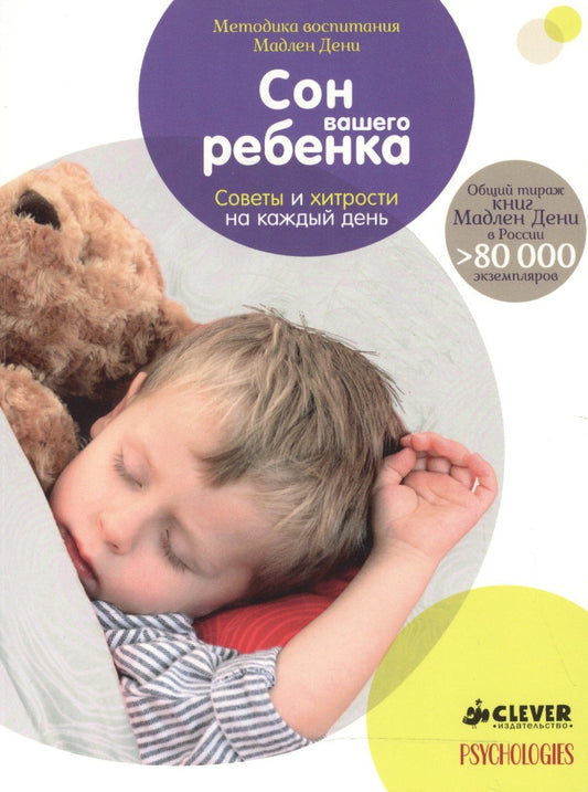 Мадлен Дени: Сон вашего ребенка. Советы и хитрости на каждый день (нов.)