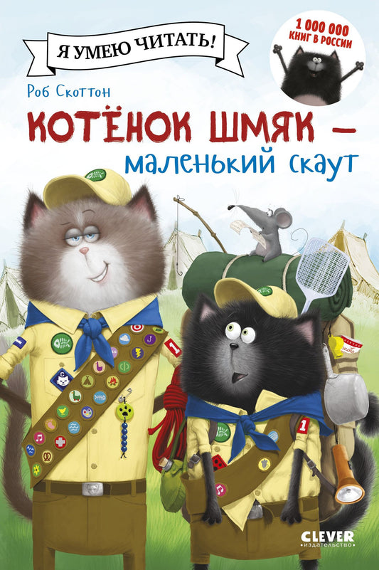 Роб Скоттон: Котенок Шмяк - маленький скаут