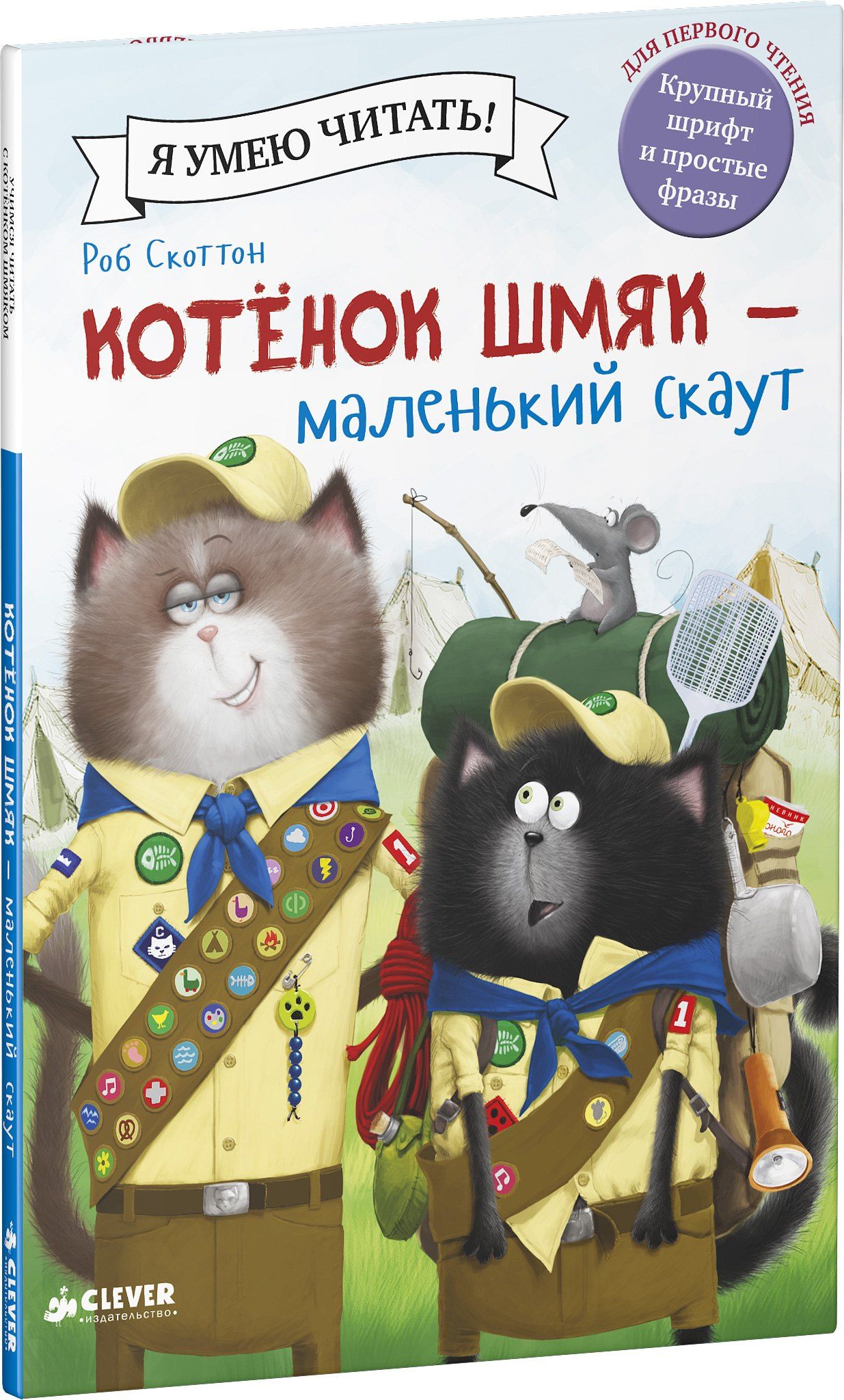 Роб Скоттон: Котенок Шмяк - маленький скаут