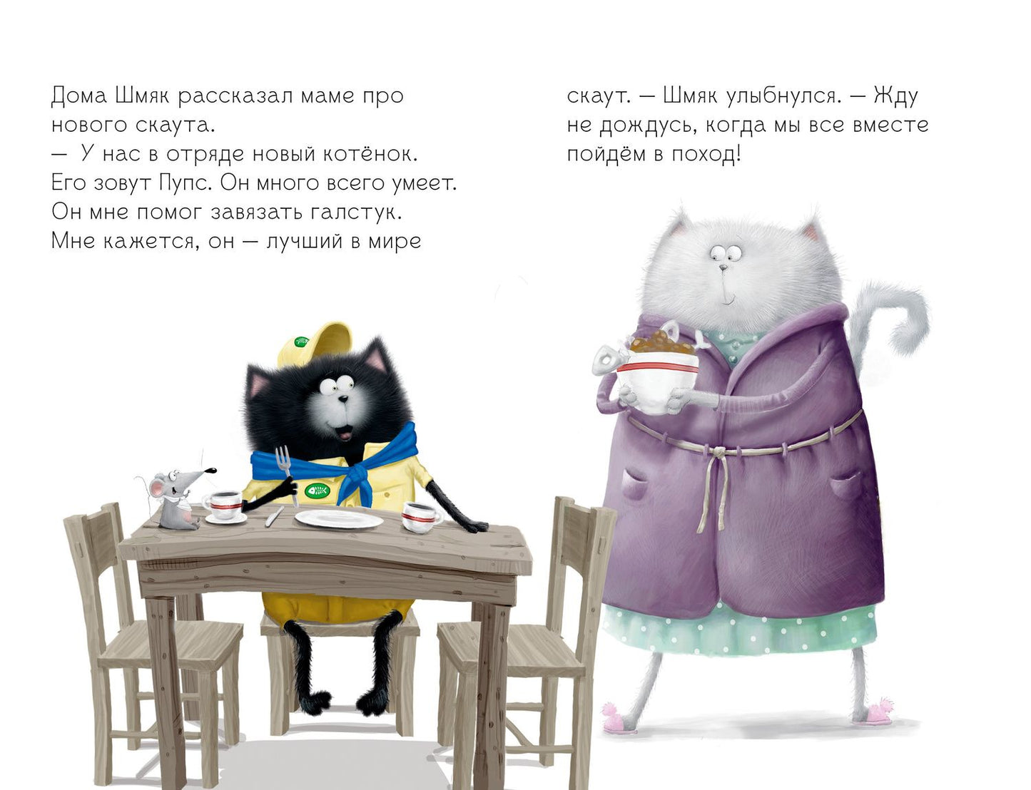Роб Скоттон: Котенок Шмяк - маленький скаут