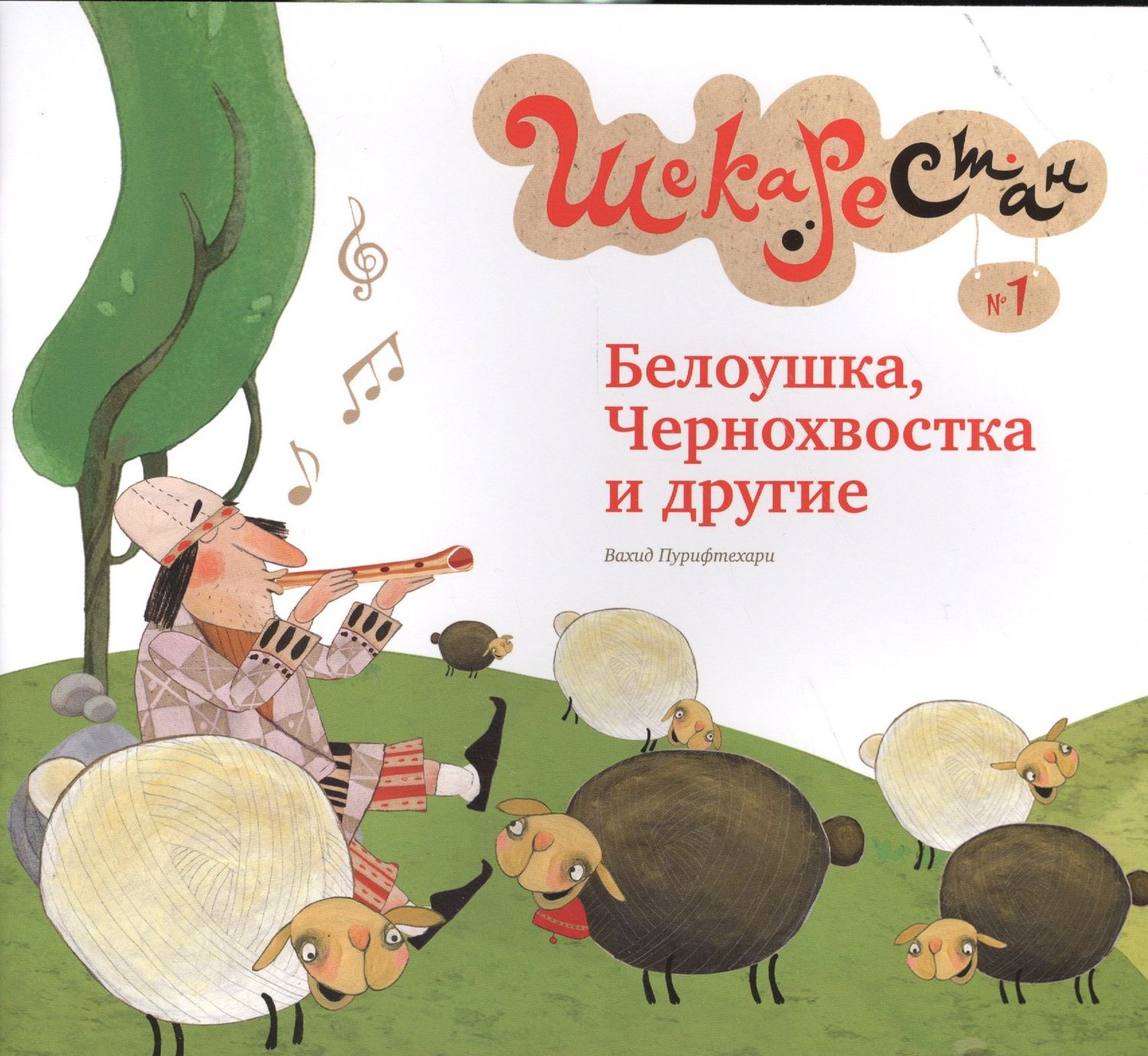 Вахид Пурифтехари: Белоушка,Чернохвостка и другие