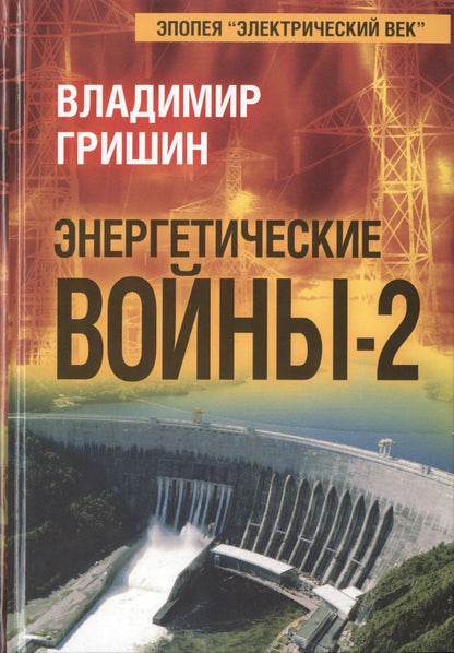 Владимир Гришин: Энергетические войны-2