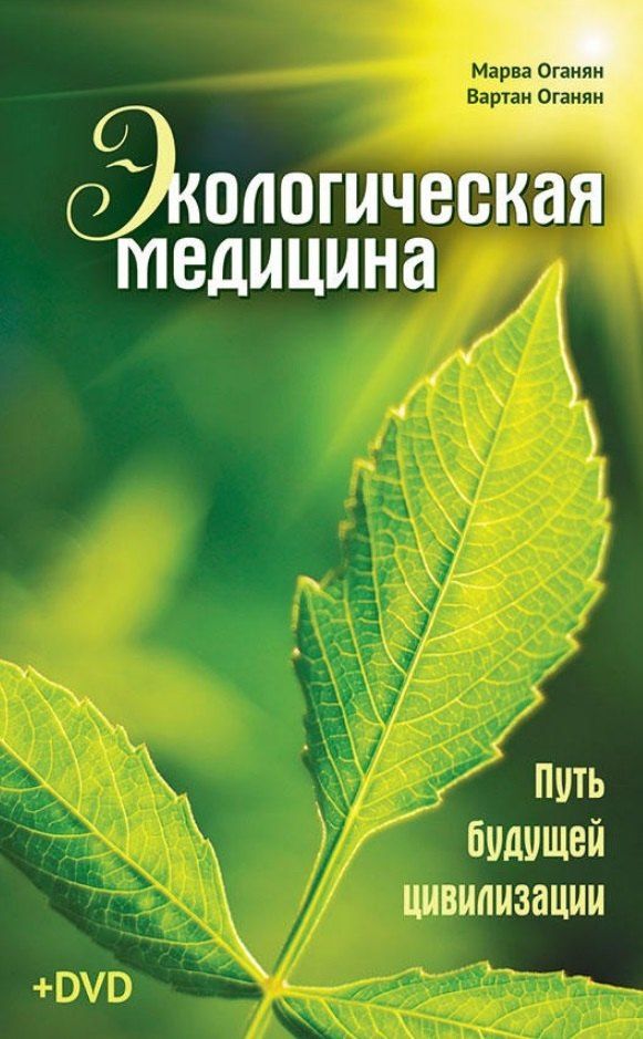 Марва Оганян: Экологическая медицина. Путь будущей цивилизации (+DVD)