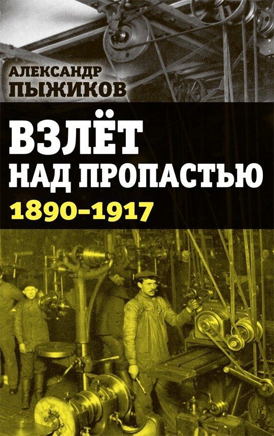 Александр Пыжиков: Взлет над пропастью 1890-1917 годы