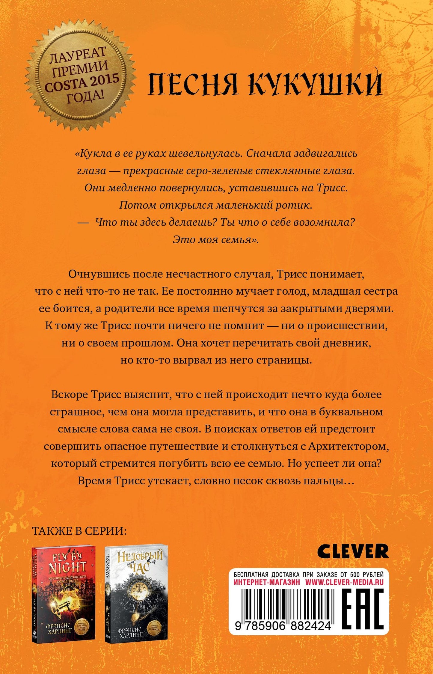 Фрэнсис Хардинг: Песня кукушки