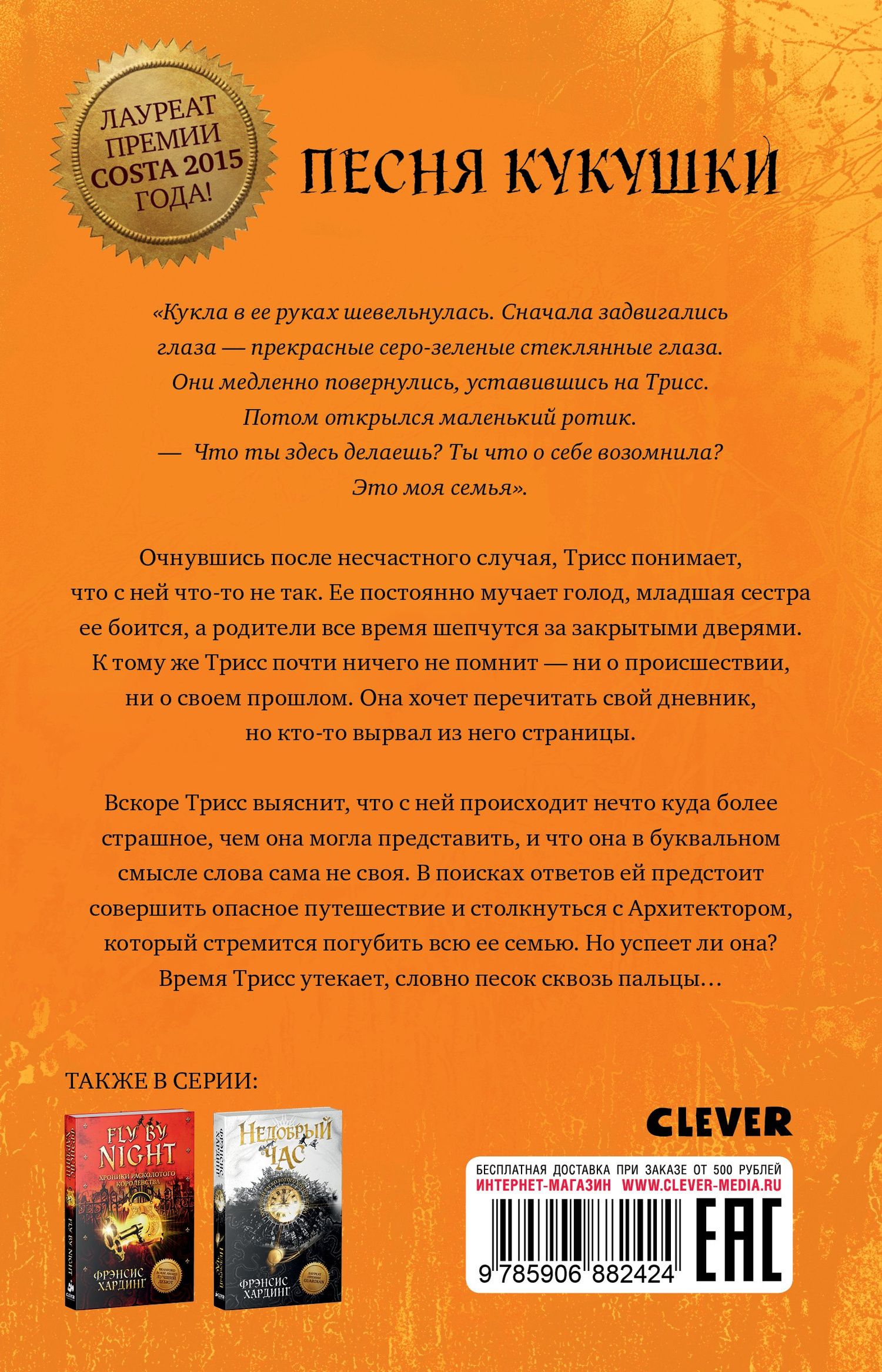 Фрэнсис Хардинг: Песня кукушки