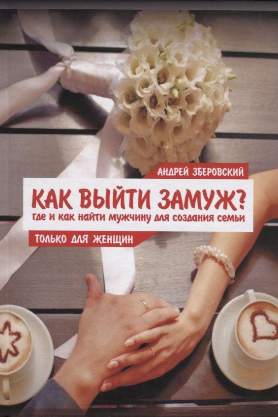 Андрей Зберовский: Как выйти замуж? Где и как найти мужчину для создания семьи