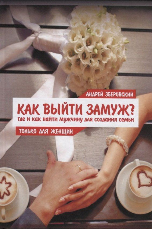 Андрей Зберовский: Как выйти замуж? Где и как найти мужчину для создания семьи