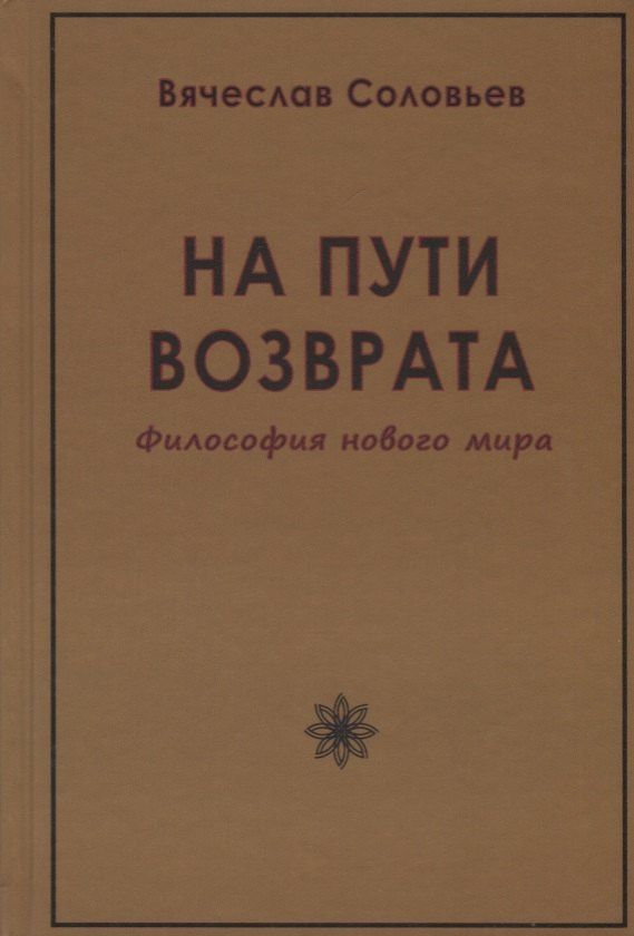 Вячеслав Соловьев: На пути возврата. Философия нового мира (2 изд.)