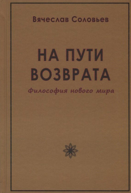 Вячеслав Соловьев: На пути возврата. Философия нового мира (2 изд.)