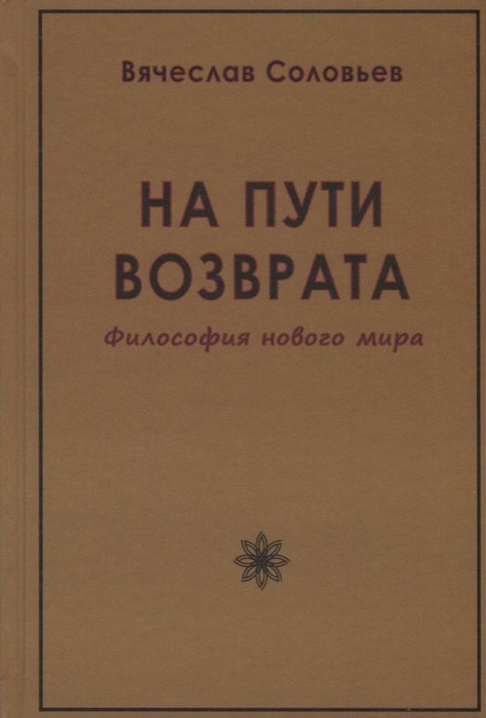 Вячеслав Соловьев: На пути возврата. Философия нового мира (2 изд.)