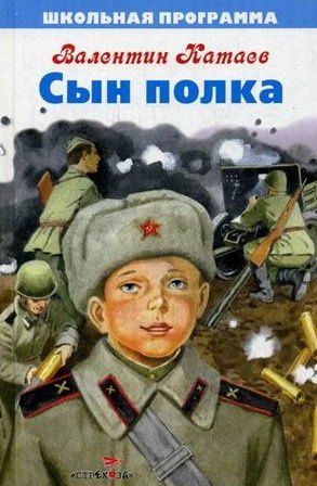 Валентин Катаев: Сын полка. Повесть