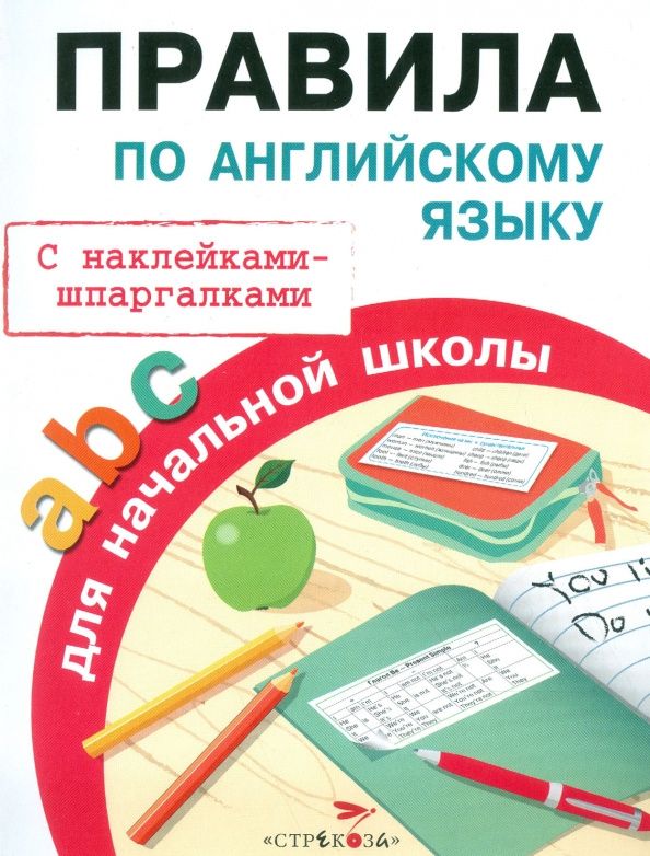 Татьяна Клементьева: Правила по английскому языку для начальной школы. С наклейками-шпаргалками