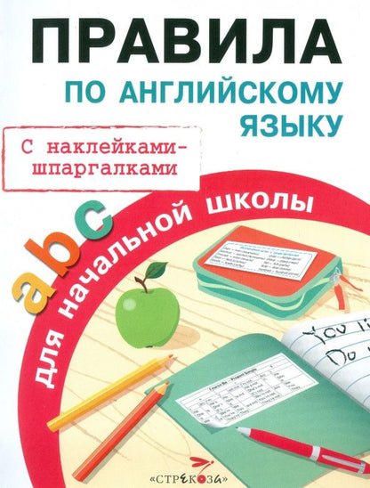 Татьяна Клементьева: Правила по английскому языку для начальной школы. С наклейками-шпаргалками