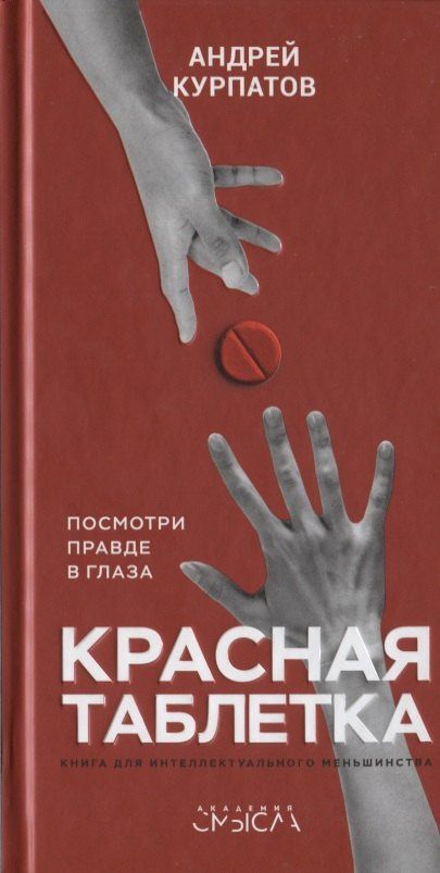 Андрей Курпатов: Красная таблетка. Посмотри правде в глаза