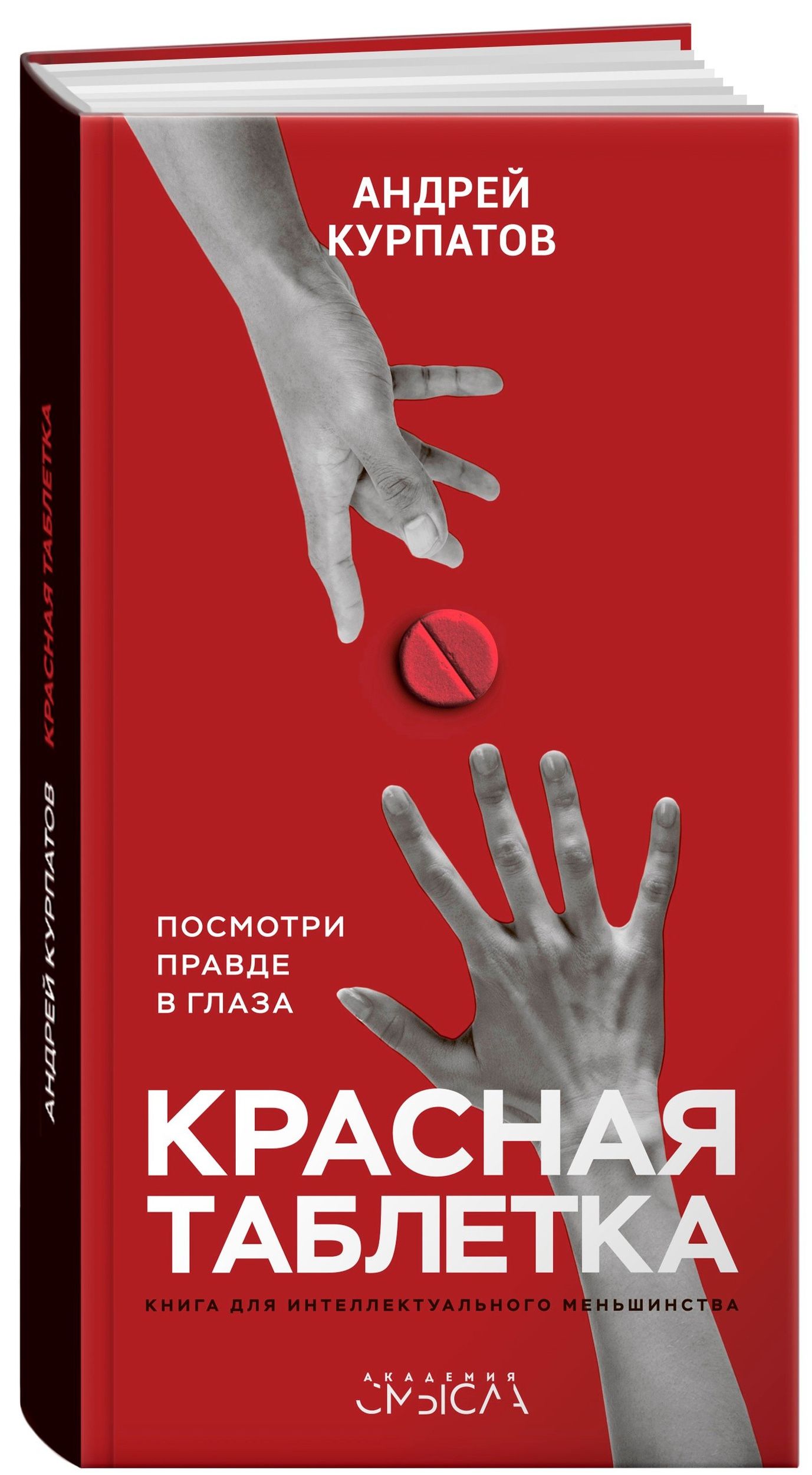 Андрей Курпатов: Красная таблетка. Посмотри правде в глаза