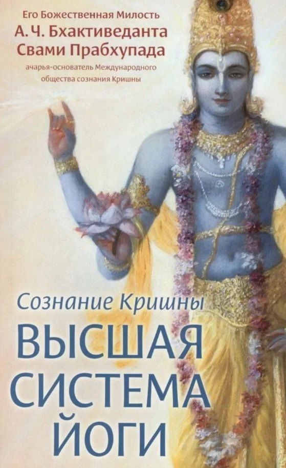 Бхактиведанта Прабхупада: Сознание Кришны - высшая система йоги