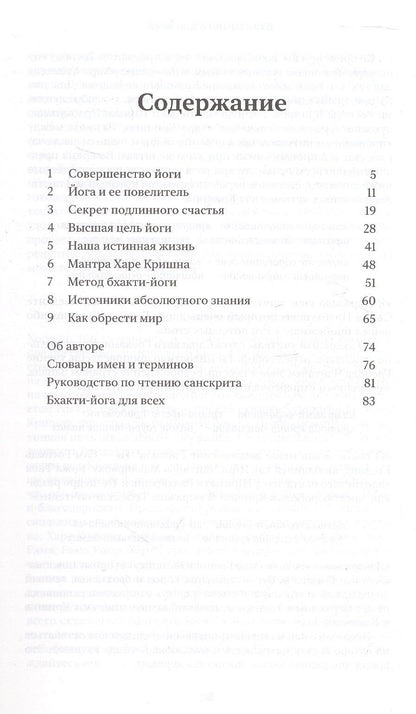 Бхактиведанта Прабхупада: Сознание Кришны - высшая система йоги