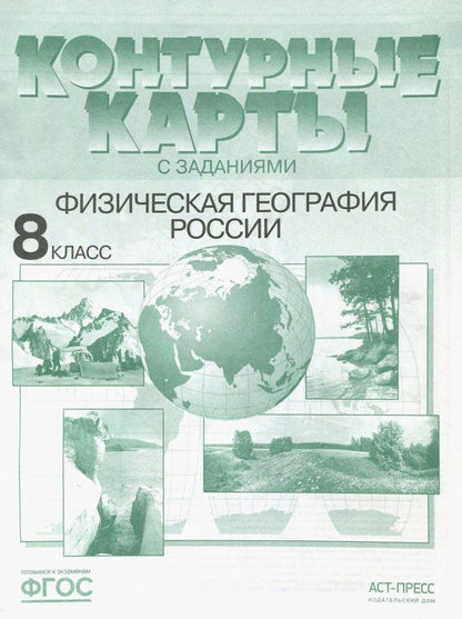 Э. Раковская: Физическая география России. 8 класс. Контурные карты с заданиями. ФГОС