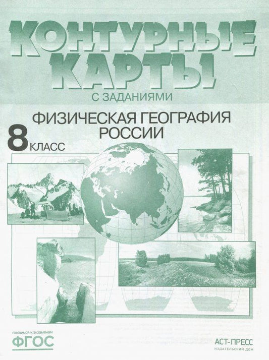 Э. Раковская: Физическая география России. 8 класс. Контурные карты с заданиями. ФГОС