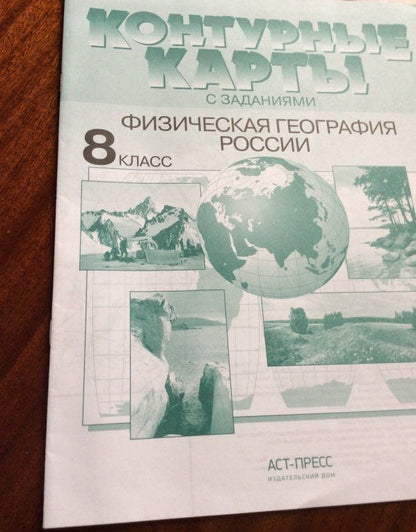 Э. Раковская: Физическая география России. 8 класс. Контурные карты с заданиями. ФГОС