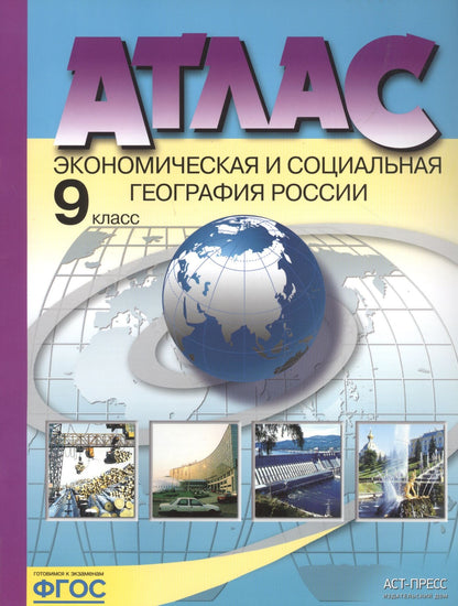 А. Алексеев: Атлас Экономическая и социальная география России 9 кл. (м) Алексеев (ФГОС) (48с.)