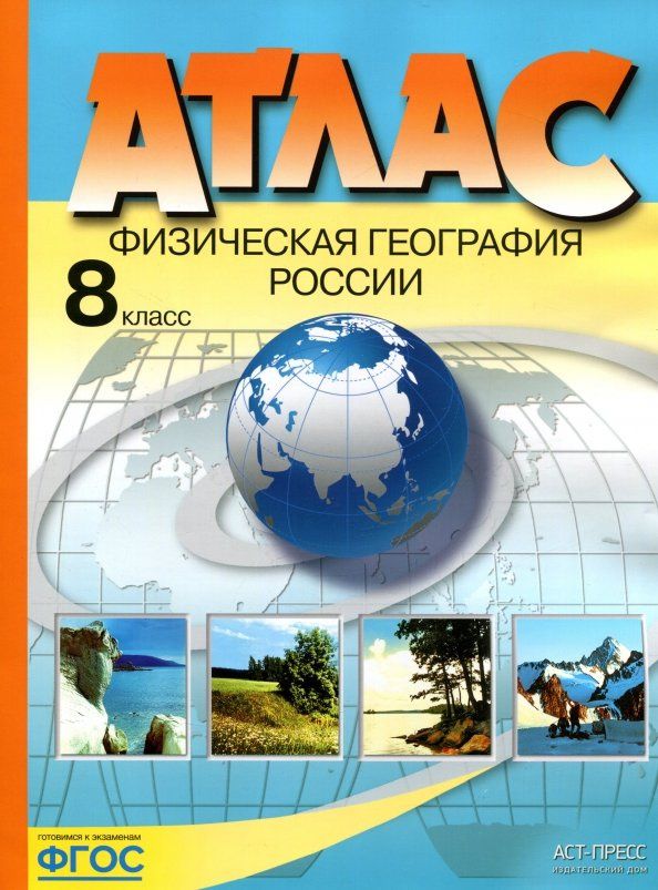 Эльвира Раковская: Физическая география России. 8 класс. Атлас. ФГОС
