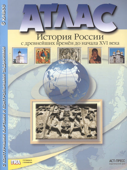 Сергей Колпаков: Атлас "История России с древнейших времен до начала XVI века" с контурными картами и контрольными заданиями. 6 класс