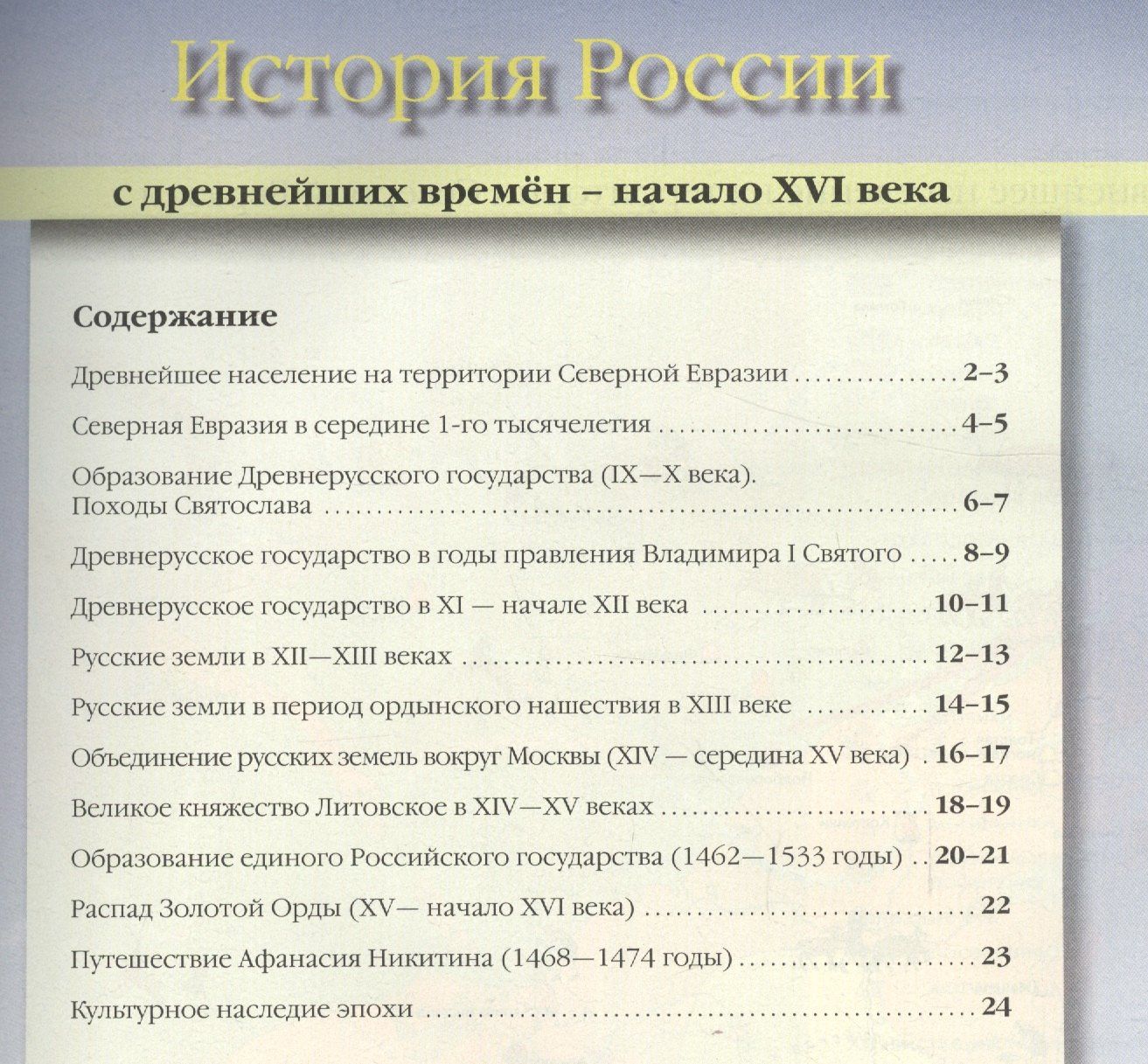 Сергей Колпаков: Атлас "История России с древнейших времен до начала XVI века" с контурными картами и контрольными заданиями. 6 класс