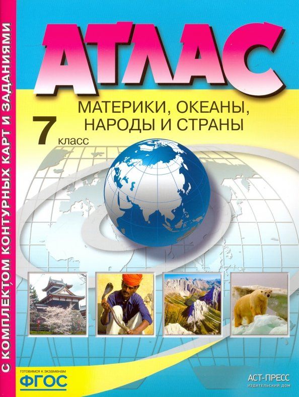 Ираида Душина: Материки, океаны. Народы и страны. 7 класс. Атлас с контурными картами и заданиями. ФГОС