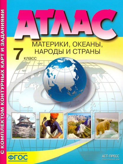 Ираида Душина: Материки, океаны. Народы и страны. 7 класс. Атлас с контурными картами и заданиями. ФГОС