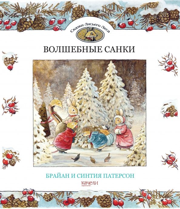 Синтия Патерсон: Волшебные санки
