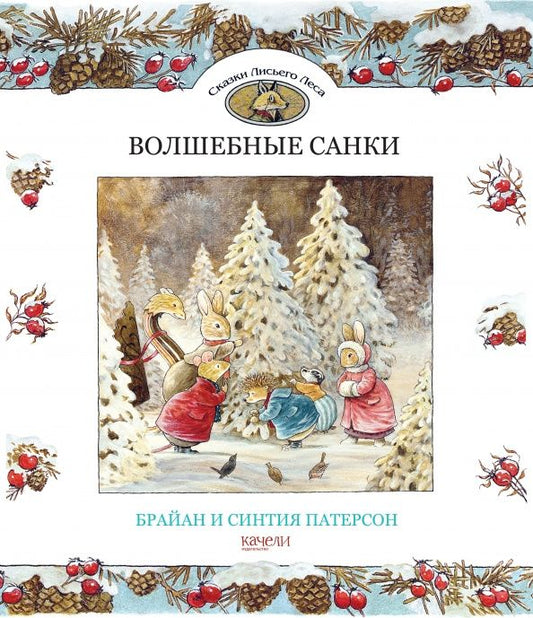 Синтия Патерсон: Волшебные санки