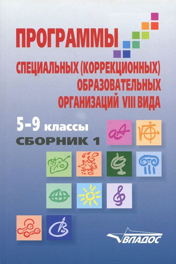 Маргарита Перова: Программы специальных (коррекционных) образовательных учреждений VIII вида. 5-9 классы. Сборник 1
