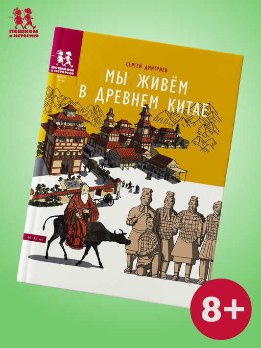 Сергей Дмитриев: Мы живем в Древнем Китае: энциклопедия для детей