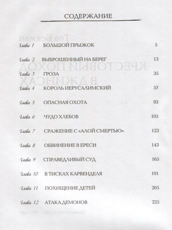 Теа Бекман: Крестовый поход в джинсах