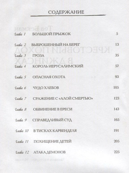 Теа Бекман: Крестовый поход в джинсах