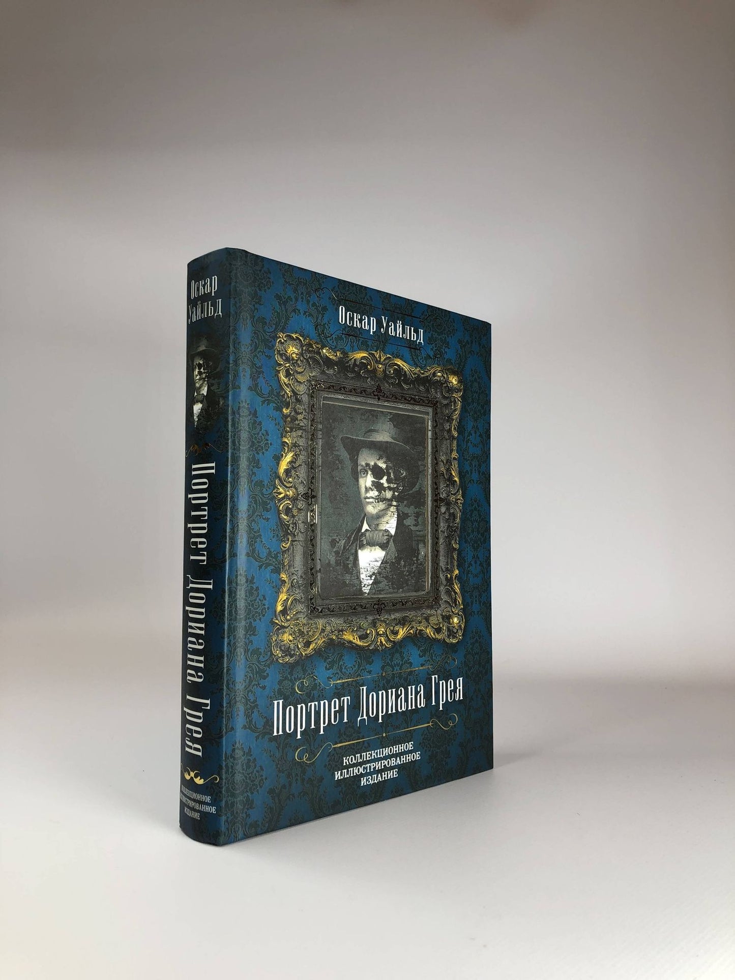 Уайльд Оскар: Портрет Дориана Грея