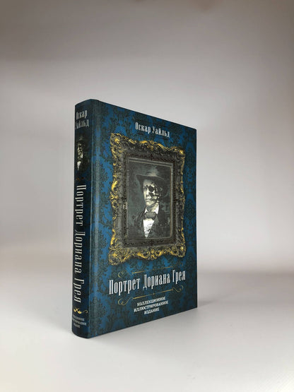 Уайльд Оскар: Портрет Дориана Грея