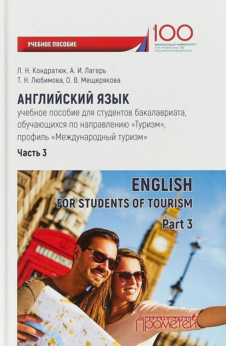 Лариса Кондратюк: Английский язык: учебное пособие для студентов бакалавриата, обучающихся по направлению «Туризм», профиль «Международный туризм». Часть 3