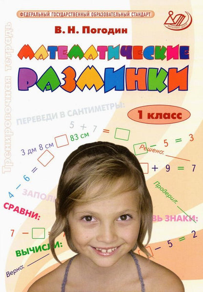 Владимир Погодин: Математические разминки. 1 класс. Тренировочная тетрадь. ФГОС