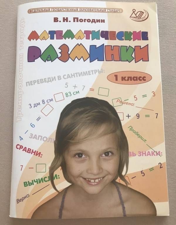 Владимир Погодин: Математические разминки. 1 класс. Тренировочная тетрадь. ФГОС