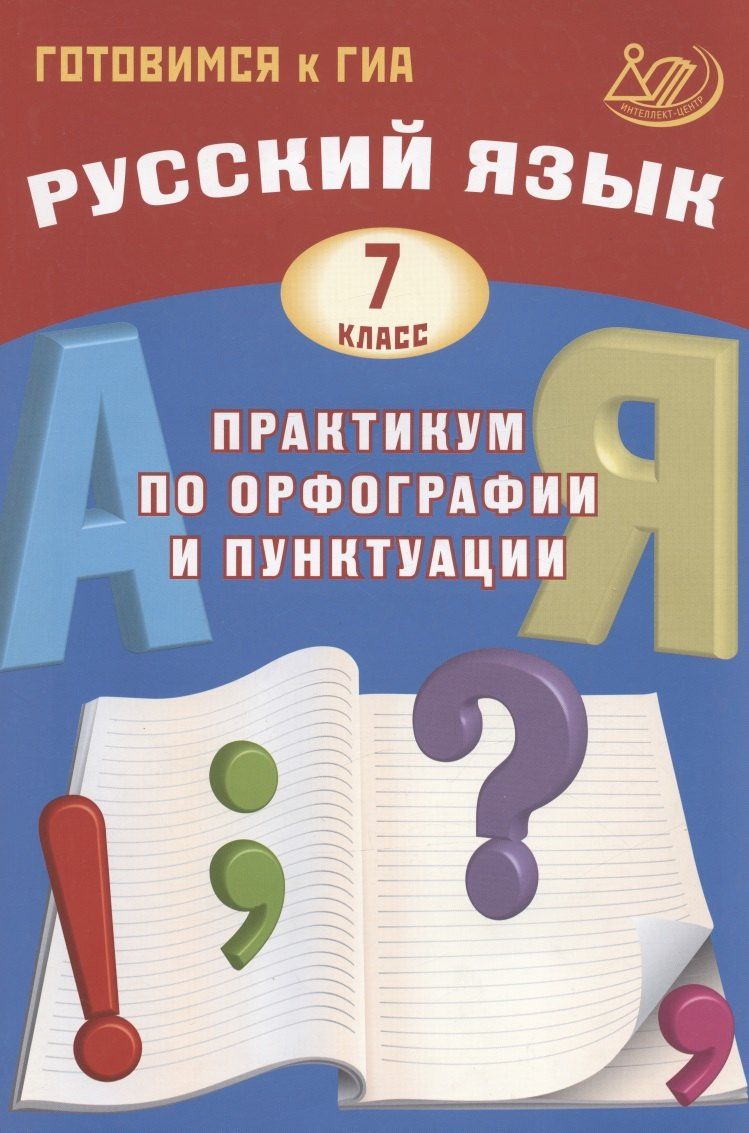 Светлана Драбкина: Русский язык. 7 класс. Практикум по орфографии и пунктуации. Готовимся к ГИА