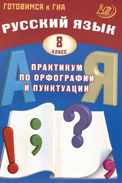 Светлана Драбкина: Русский язык. 8 класс. Практикум по орфографии и пунктуации. Готовимся к ГИА. Учебное пособие 2024