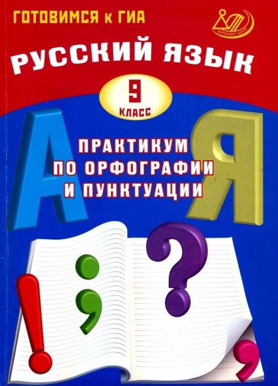 Светлана Драбкина: Русский язык. 9 класс. Практикум по орфографии и пунктуации. Готовимся к ГИА. 3-е издание, исправленное