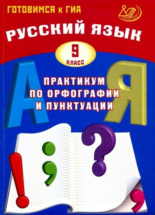 Светлана Драбкина: Русский язык. 9 класс. Практикум по орфографии и пунктуации. Готовимся к ГИА. 3-е издание, исправленное