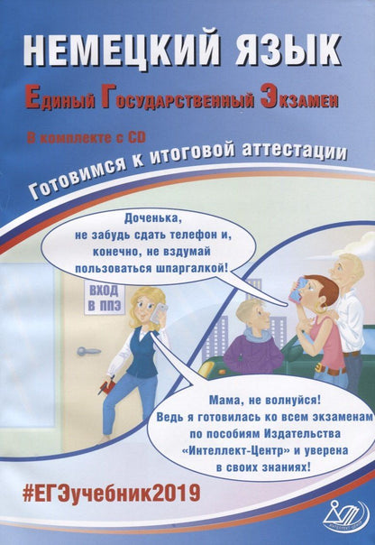 Виктория Ветринская: Немецкий язык. Единый государственный экзамен. Готовимся к итоговой аттестации (+CD)