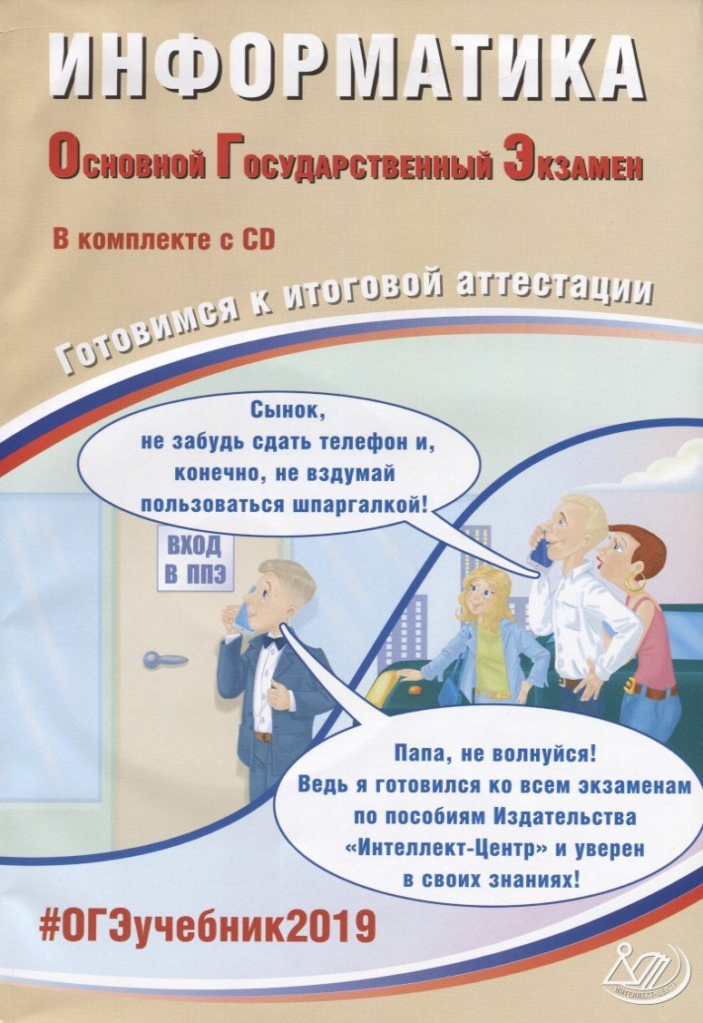 ОГЭ 2019. Информатика. Готовимся к итоговой аттестации (+ CD). Компакт диск